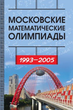 Книга "Московские математические олимпиады 1993—2005 г." – И. В. Ященко, 2018