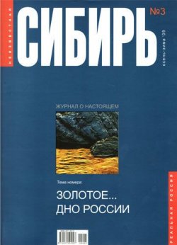 Книга "Неизвестная Сибирь №3" – , 2009
