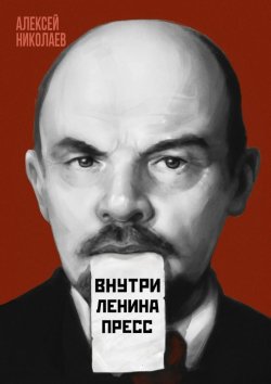 Книга "Внутри Ленина пресс" – Алексей Николаев