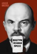 Внутри Ленина пресс (Алексей Николаев)
