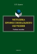 Методика профессионального обучения (Людмила Бурцева, 2016)