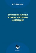 Оптические методы в химии, биологии и медицине (В. С. Маряхина, 2015)