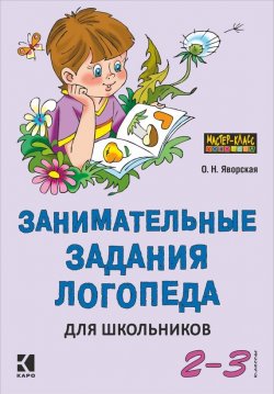 Книга "Занимательные задания логопеда для школьников. 2-3 классы" – , 2015