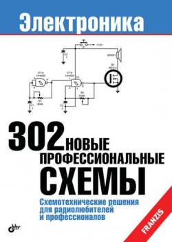 Книга "302 новые профессиональные схемы" – , 2007
