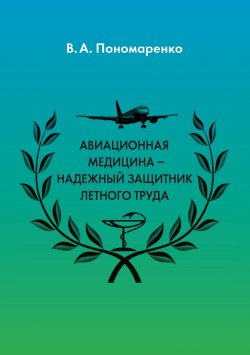 Книга "Авиационная медицина – надежный защитник летного труда" – Владимир Пономаренко, 2016