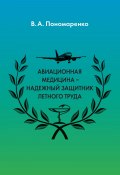 Авиационная медицина – надежный защитник летного труда (Пономаренко Владимир, 2016)