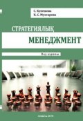 Стратегиялық менеджмент (Қарлығаш Мұхтарова, Сауле Купешова, 2015)
