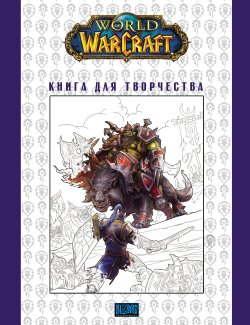 Книга "World Of Warcraft: Книга для творчества" – , 2018