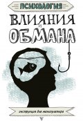 Книга "Психология влияния и обмана. Инструкция для манипулятора" (Светлана Кузина, 2018)