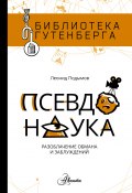 Книга "Псевдонаука" (Леонид Подымов, 2018)