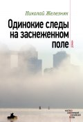 Книга "Одинокие следы на заснеженном поле" (Николай Железняк, 2017)