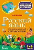 Русский язык. Универсальный справочник. 1-4 классы (, 2017)