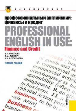 Книга "Профессиональный английский: финансы и кредит. Professional English in Use: Finance and Credit" – Эмилия Комарова