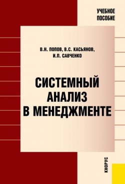 Книга "Системный анализ в менеджменте" – Виктор Николаевич Попов