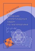 Сборник олимпиадных задач по математике (, 2017)