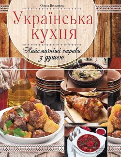 Книга "Українська кухня. Найсмачніші страви з душею" – , 2015