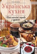 Українська кухня. Найсмачніші страви з душею (, 2015)