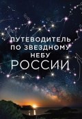 Путеводитель по звездному небу России (, 2016)