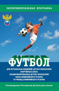 Книга "Футбол. Программа для футбольных академий, детско-юношеских спортивных школ, специализированных детско-юношеских школ олимпийского резерва и училищ олимпийского резерва" – Сборник, 2007