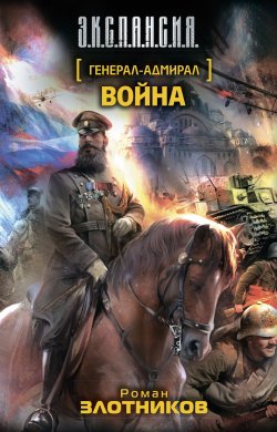 Книга "Война" {Генерал-адмирал} – Роман Злотников, 2012