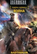Книга "Война" (Злотников Роман, 2012)