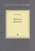 Книга "Фонарь Диогена" (Сергей Хоружий, 2010)