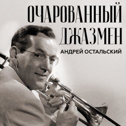 Книга "Очарованный джазмен" – Андрей Остальский