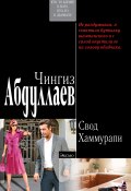 Книга "Свод Хаммурапи" (Абдуллаев Чингиз , 2005)