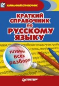 Краткий справочник по русскому языку (Оливер Лорен, 2009)