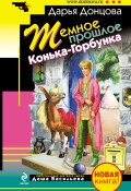 Темное прошлое Конька-Горбунка (сборник) (Донцова Дарья, 2009)