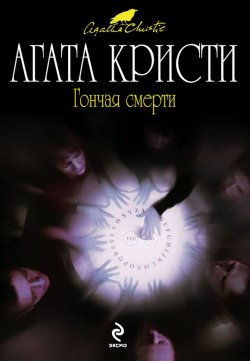 Книга "Гончая смерти (сборник)" – Агата Кристи