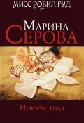Книга "Невеста года" (Серова Марина , 2009)