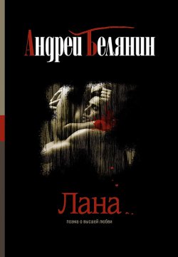 Книга "Лана" – Андрей Белянин, 2009