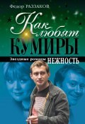 Книга "Нежность" (Раззаков Федор , Федор Раззаков, 2010)