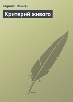 Книга "Критерий живого" – Карина Шаинян