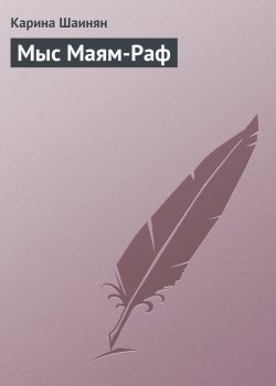 Книга "Мыс Маям-Раф" – Карина Шаинян