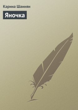 Книга "Яночка" – Карина Шаинян