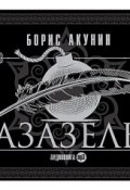 Книга "Азазель (спектакль)" (Акунин Борис, 1998)