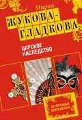 Книга "Царское наследство" (Жукова-Гладкова Мария, 2009)