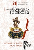 Книга "Горький шоколад после любви" (Жукова-Гладкова Мария, 2008)