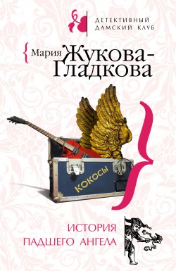 Книга "История падшего ангела" – Мария Жукова-Гладкова, 2008