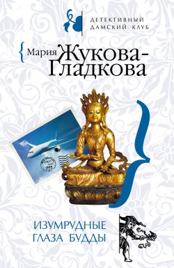 Книга "Изумрудные глаза Будды" {Следствие ведет журналистка} – Мария Жукова-Гладкова, 2008