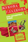 Книга "Клуб заграничных мужей" (Жукова-Гладкова Мария, 2009)