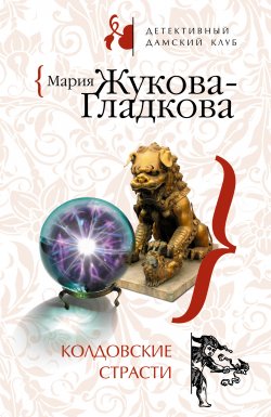 Книга "Колдовские страсти" – Мария Жукова-Гладкова, 2008