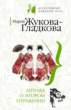 Книга "Легенда о втором отражении" – Мария Жукова-Гладкова, 2008