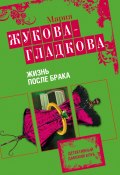 Жизнь после брака (Жукова-Гладкова Мария, 2010)