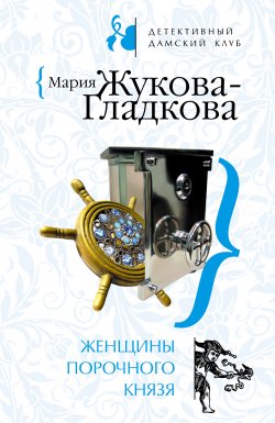 Книга "Женщины порочного князя" – Мария Жукова-Гладкова, 2008