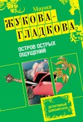 Книга "Остров острых ощущений" (Жукова-Гладкова Мария, 2009)