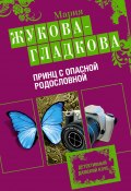 Книга "Принц с опасной родословной" (Жукова-Гладкова Мария, 2009)