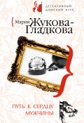Книга "Путь к сердцу мужчины" (Жукова-Гладкова Мария, 2008)